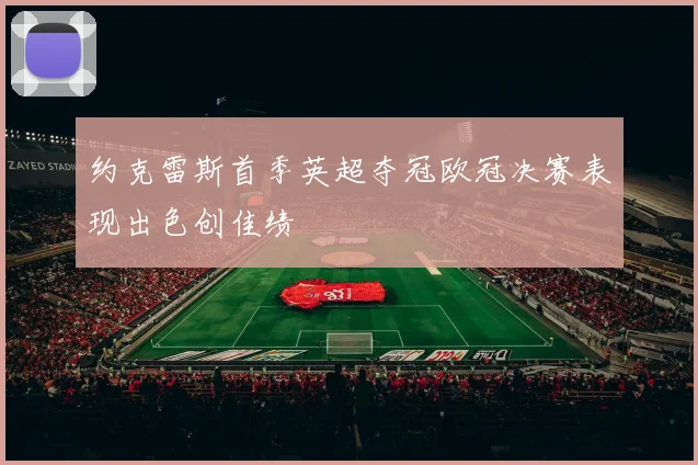 约克雷斯首季英超夺冠欧冠决赛表现出色创佳绩