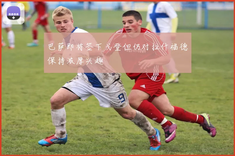 巴萨即将签下戈登但仍对拉什福德保持浓厚兴趣