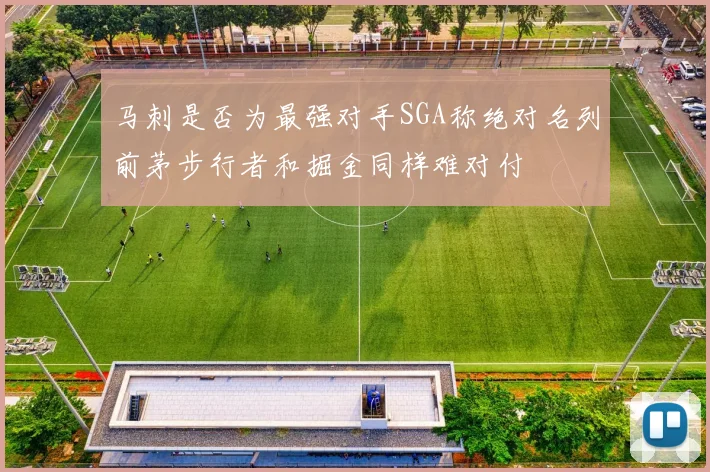 马刺是否为最强对手SGA称绝对名列前茅步行者和掘金同样难对付