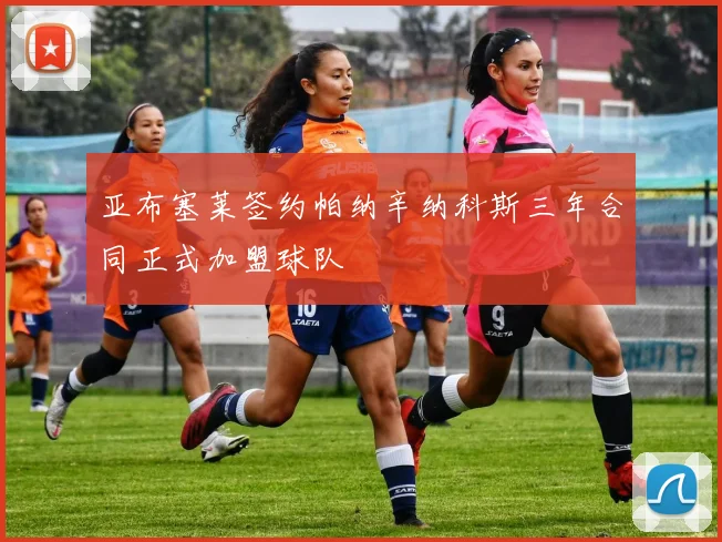 亚布塞莱签约帕纳辛纳科斯三年合同正式加盟球队