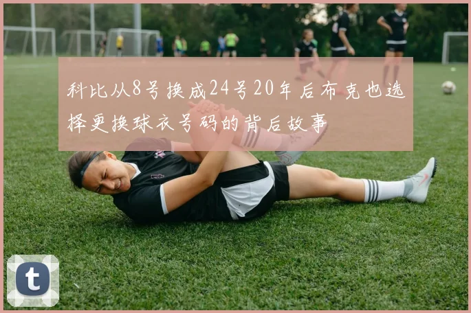 科比从8号换成24号20年后布克也选择更换球衣号码的背后故事