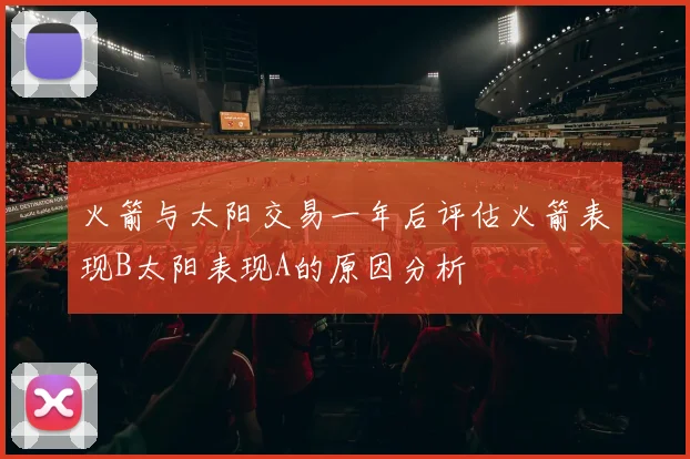 火箭与太阳交易一年后评估火箭表现B太阳表现A的原因分析