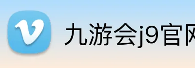 九游会j9官网 Logo